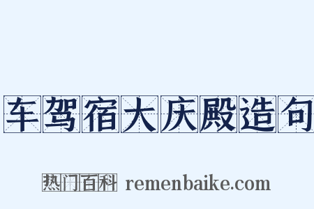 车驾宿大庆殿造句是什么意思的图片